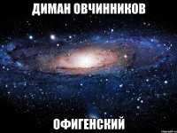 диман овчинников офигенский