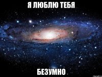 я люблю тебя безумно