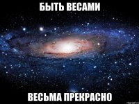 быть весами весьма прекрасно