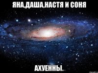 яна,даша,настя и соня ахуенны.