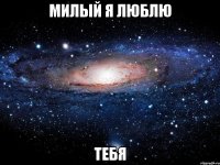 милый я люблю тебя