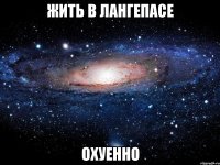 жить в лангепасе охуенно