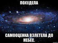 похудела самооценка взлетела до небес.