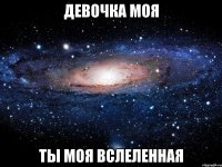 девочка моя ты моя вслеленная