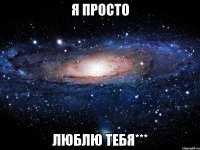 я просто люблю тебя***