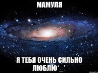 мамуля я тебя очень сильно люблю*_*