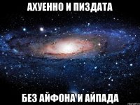 ахуенно и пиздата без айфона и айпада