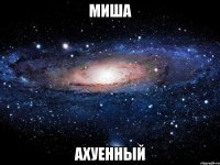 миша ахуенный