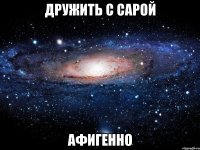 дружить с сарой афигенно