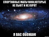 спортивные мальчики,которые не пьют и не курят я вас обожаю