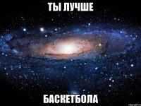 ты лучше баскетбола