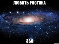 любить ростика збс