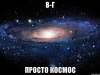 8-г просто космос