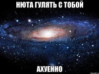 нюта гулять с тобой ахуенно