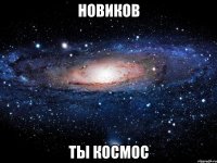 новиков ты космос