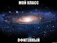 мой класс офигенный