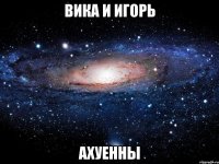 вика и игорь ахуенны