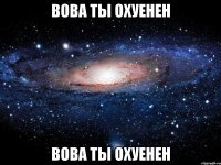 вова ты охуенен вова ты охуенен