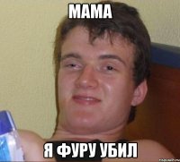 мама я фуру убил