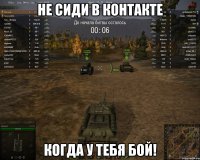 не сиди в контакте когда у тебя бой!