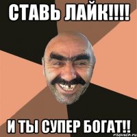 ставь лайк!!! и ты супер богат!!