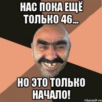 нас пока ещё только 46... но это только начало!