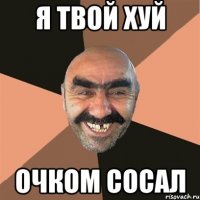 я твой хуй очком сосал