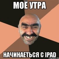 моё утра начинаеться с ipad