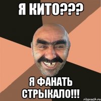 я кито??? я фанать стрыкало!!!