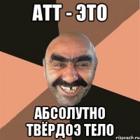 атт - это абсолутно твёрдоэ тело