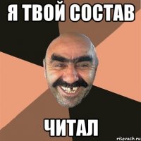 я твой состав читал