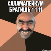 саламалейкум братишь 1 1 11 