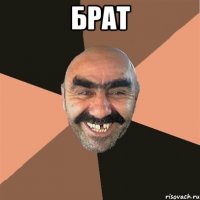 брат 