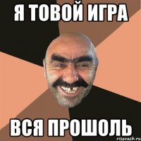 я товой игра вся прошоль