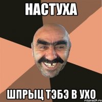 настуха шпрыц тэбэ в ухо