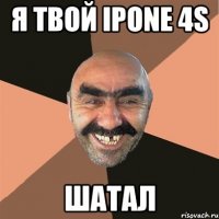 я твой ipone 4s шатал