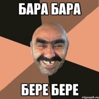 бара бара бере бере