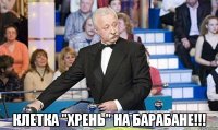  клетка "хрень" на барабане!!!