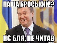 паша броський!? нє бля, не читав