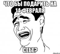 что бы подарить на 14 февраля себе?