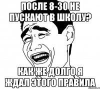 после 8-30 не пускают в школу? как же долго я ждал этого правила