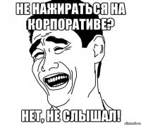 не нажираться на корпоративе? нет, не слышал!