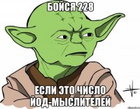 бойся 228 если это число йод-мыслителей