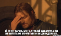 Ей помог Аарон... Блять, ну какой еще Аарон, у нее же были такие варианты из соседних домов!!!...