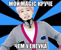 мой magic круче чем у енгука