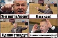 Этот идёт в Аврору! И эта идет! И даже эти идут! Один матан дома учить буду?!