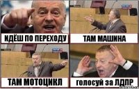 ИДЁШ ПО ПЕРЕХОДУ ТАМ МАШИНА ТАМ МОТОЦИКЛ голосуй за ЛДПР