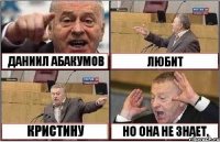 ДАНИИЛ АБАКУМОВ ЛЮБИТ КРИСТИНУ НО ОНА НЕ ЗНАЕТ.