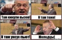 Там кинули вызов! И там тоже! И там уксус пьют! Молодцы!