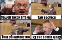 Зашел такой в тему Там сосутся Там обнимаются ну вас всех в жопу